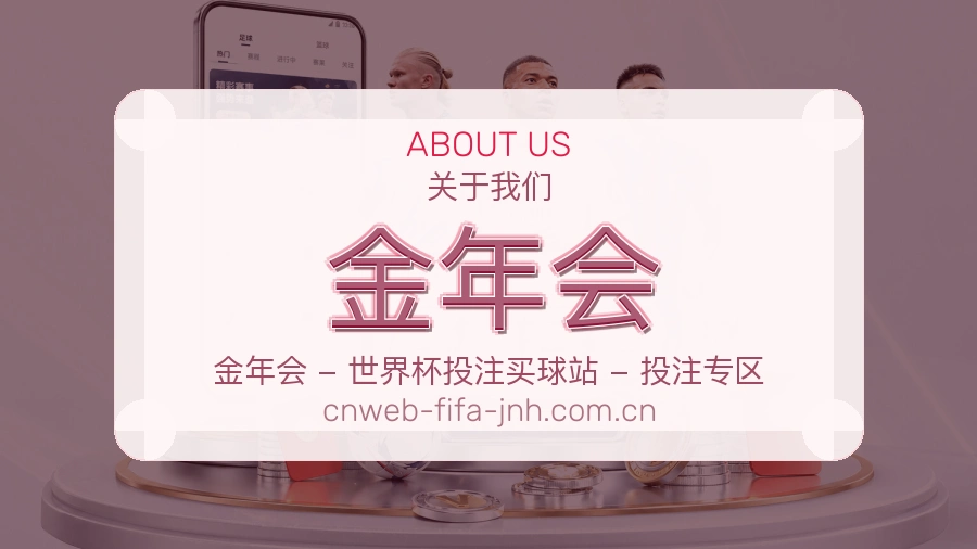 金年会关于我们